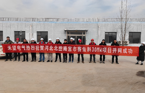 河北南宮賽仙斛光伏項目