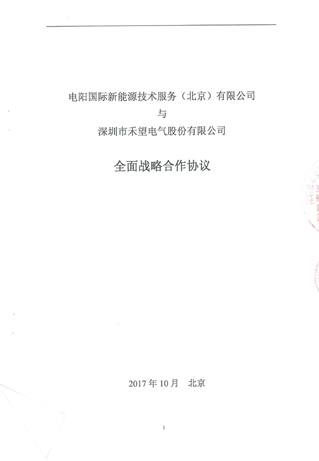 禾望電氣與電陽國際簽署戰略合作協議(1).jpg