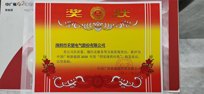 就是這么優秀禾望被中廣核評為2020年度“四星級供應商” (2).jpg