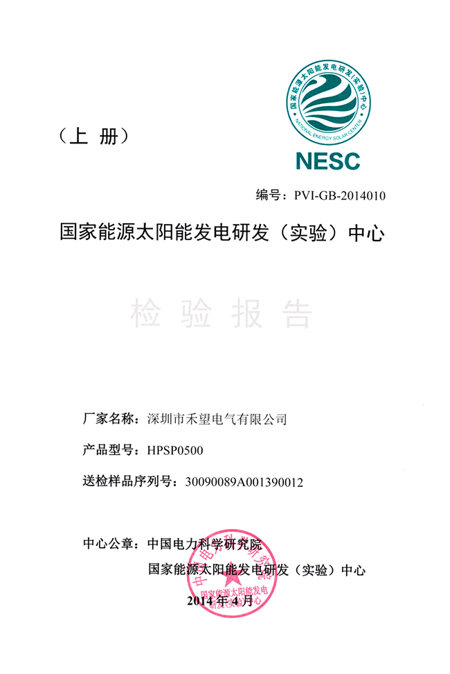 1676887564622408Oeo7.jpg 禾望500kW光伏并網逆變器順利通過國網電科院認證測試(1).jpg