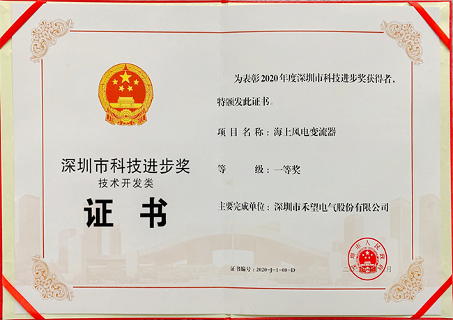 禾望電氣榮獲“深圳市科技進(jìn)步獎一等獎” (2).jpg