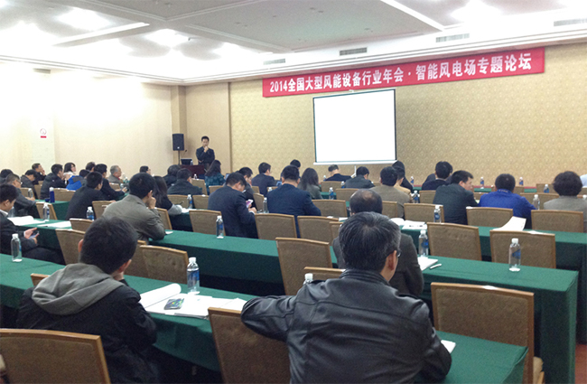 1676891185803408S1K2.jpg 禾望電氣參加“2014全國大型風能設備行業年會暨產業發展論壇”并作專題演講.jpg