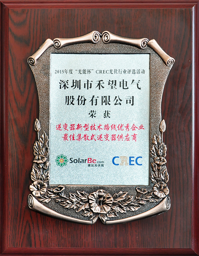 禾望電氣榮獲2015年度“光能杯”“逆變器新型技術路線優秀企業”大獎-1.jpg