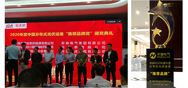 秋天的第一個大獎禾望電氣榮獲2020年度光伏運維“推薦品牌”獎-2.jpg