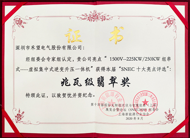 1676894553757750Npl2.jpg 實至名歸禾望再獲SNEC十大亮點“兆瓦級翡翠獎”-4.jpg