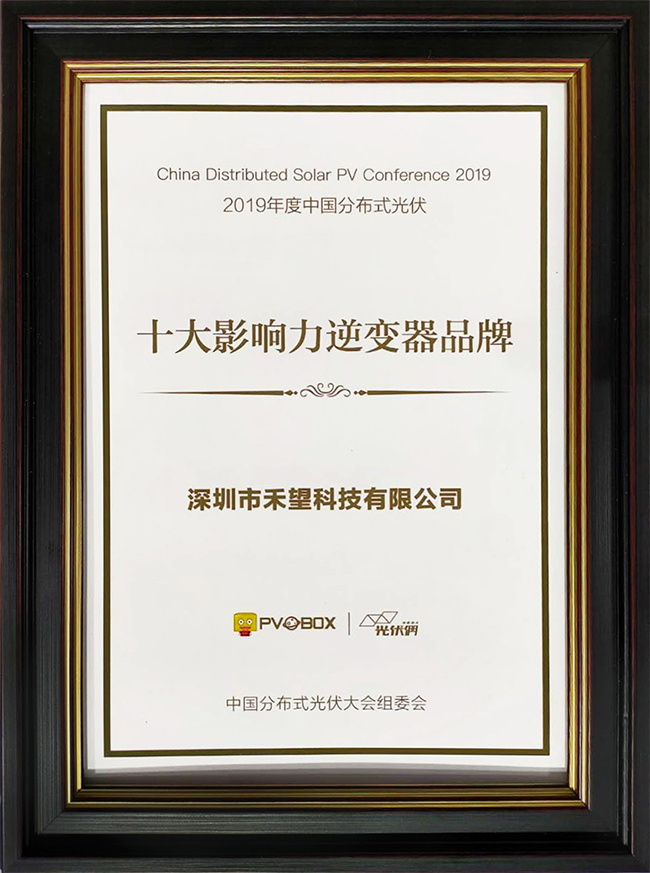 實(shí)力彰顯禾望榮獲中國(guó)分布式光伏十大影響力逆變器品牌-1.jpg