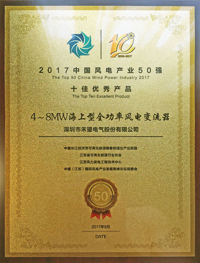 1676942775361216pmwG.jpg 喜訊禾望榮獲2017中國風電產業50強十佳優秀產品-1.jpg