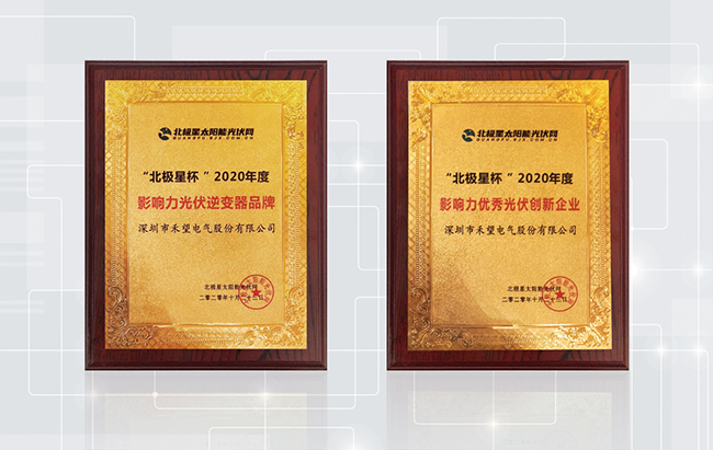 星耀光伏禾望榮獲2020北極星杯“優秀光伏創新企業”等三大獎項.jpg
