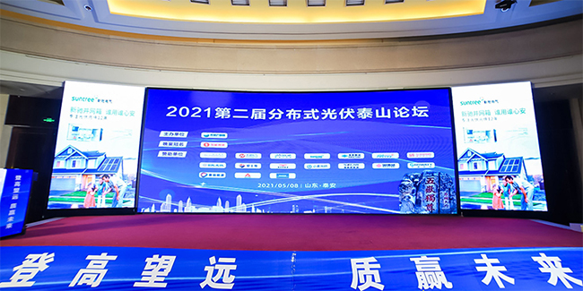 元氣滿滿禾望受邀參加2021第二屆分布式光伏泰山論壇.jpg