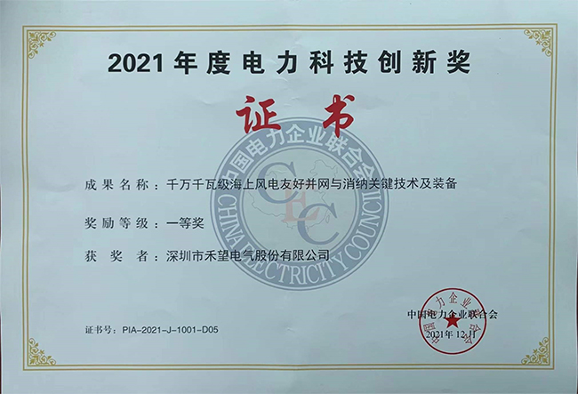 斬獲電力科技創(chuàng)新獎(jiǎng)一等獎(jiǎng)，立足新能源賽道助力碳中和 (1).jpg