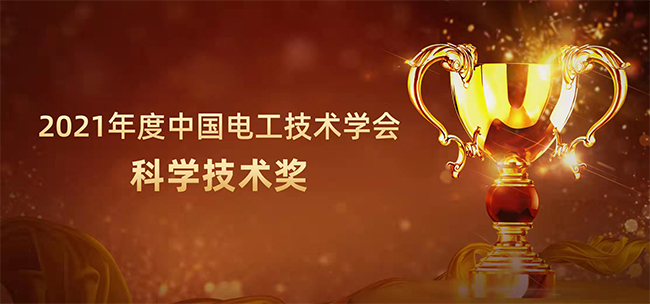 榮膺中國(guó)電工技術(shù)學(xué)會(huì)一等獎(jiǎng)，禾望電氣科研實(shí)力再獲權(quán)威肯定 (1)-1.jpg