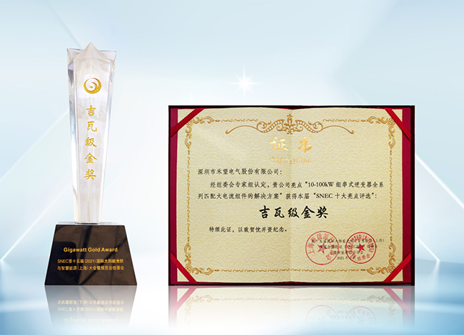 1676976847245303YVLK.jpg 2021年SNEC展圓滿落幕,禾望斬獲“SNEC十大亮點評選吉瓦級金獎” (4).jpg