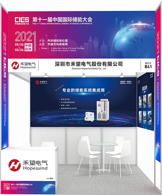 出色又出彩  禾望受邀參加第十一屆中國國際儲能大會 (2).jpg